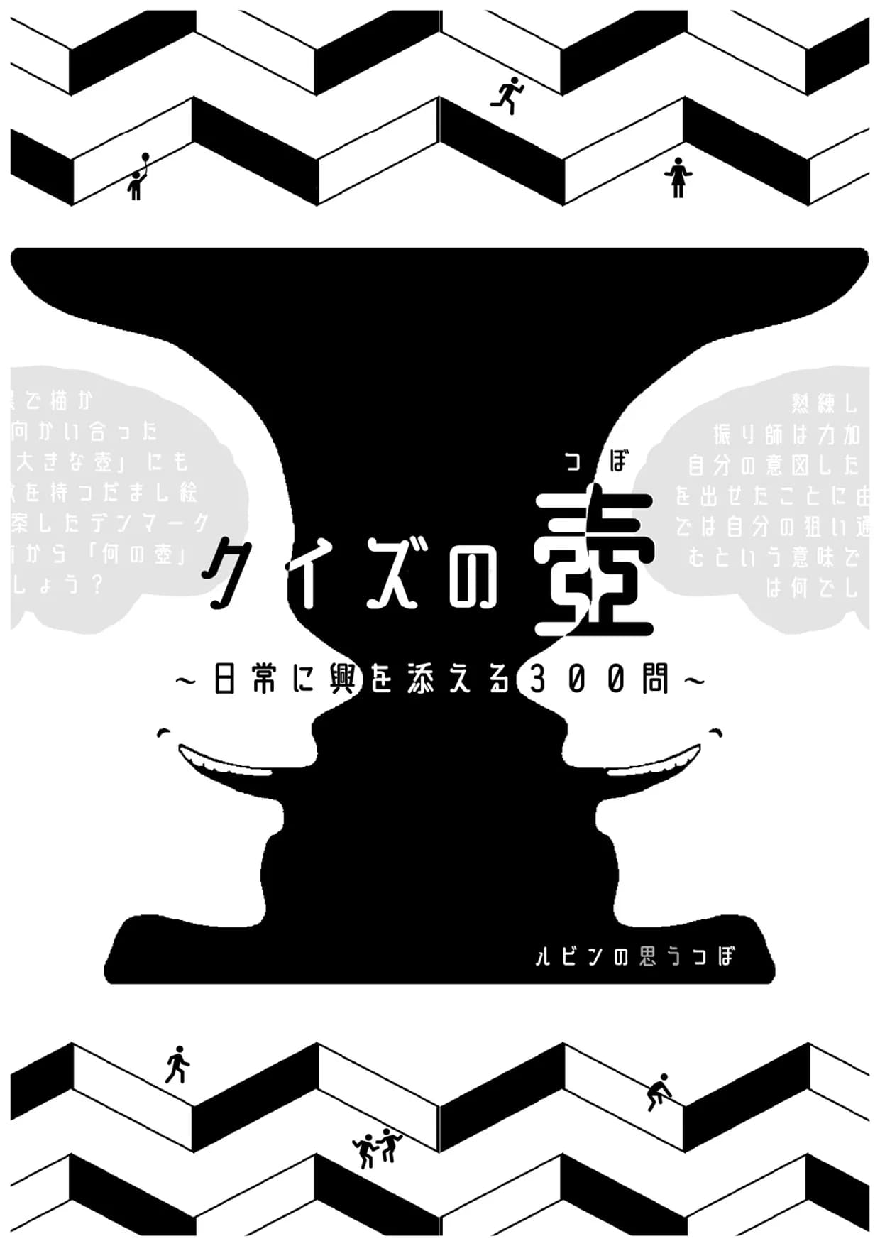 クイズの壺～日常に興を添える300問～