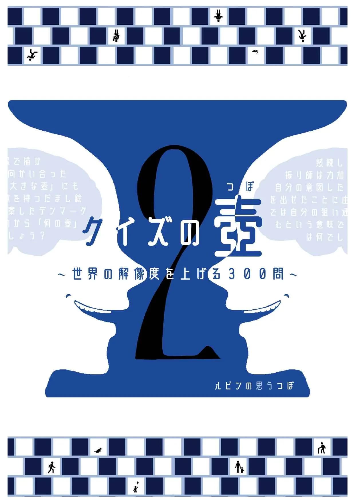 クイズの壺2～世界の解像度を上げる300問～