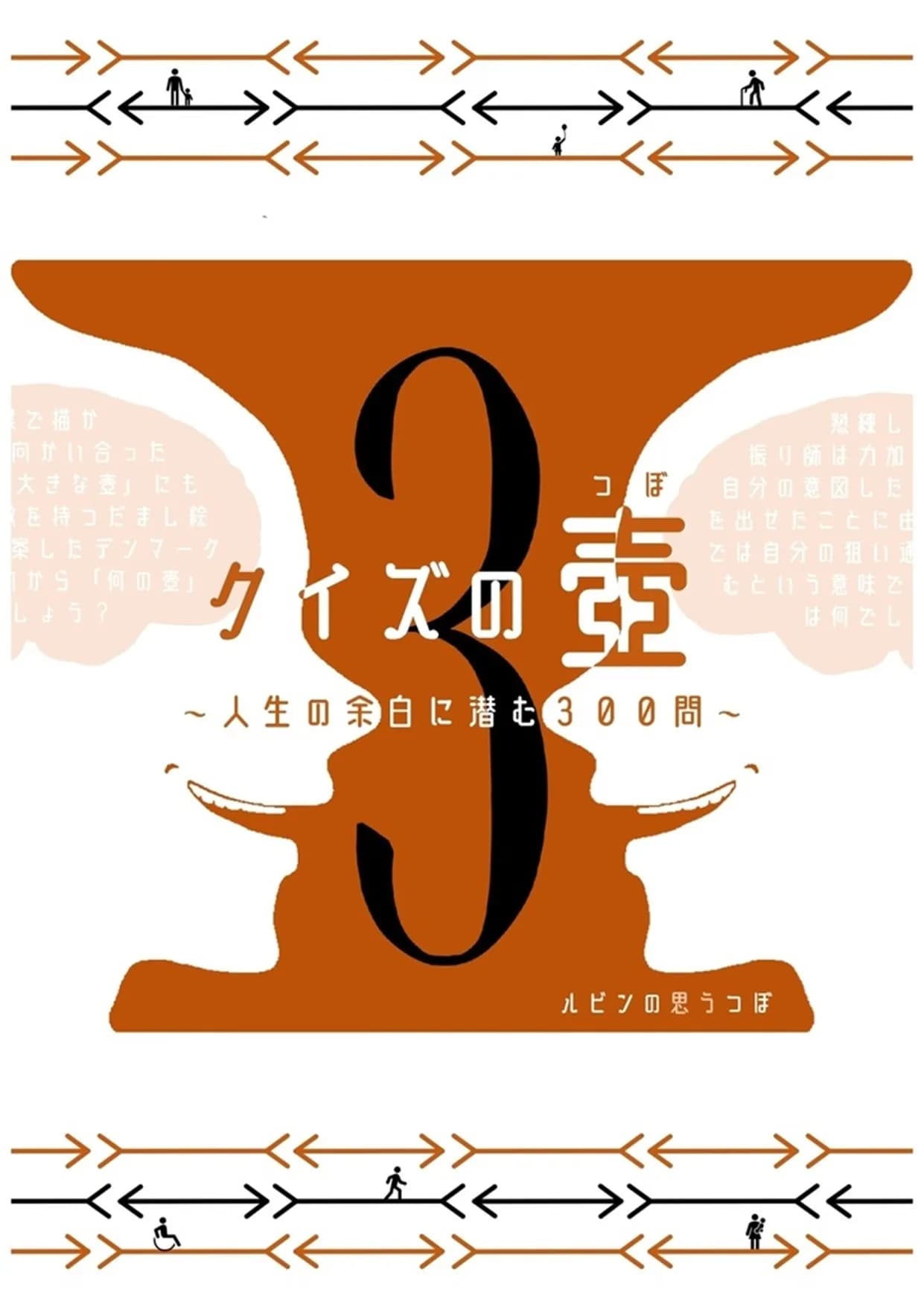 クイズの壺3～人生の余白に潜む300問～